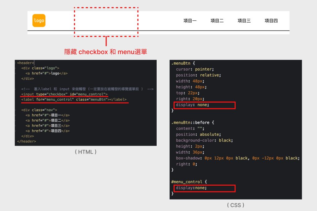 4. 步驟四:隱藏 checkbox 與 menu 選單
